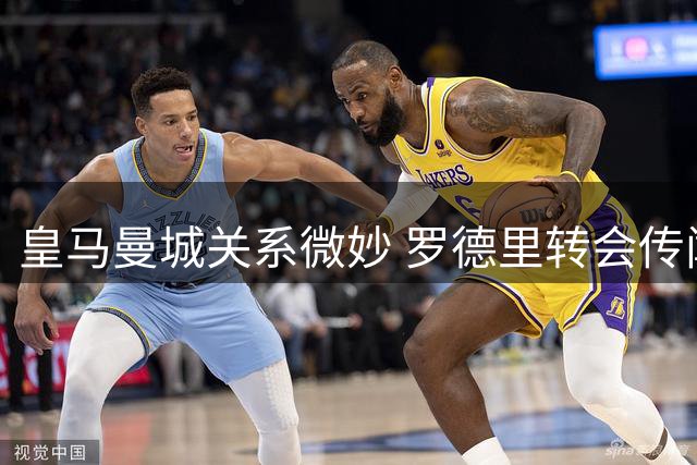 皇马曼城关系微妙 罗德里转会传闻遭官方否认